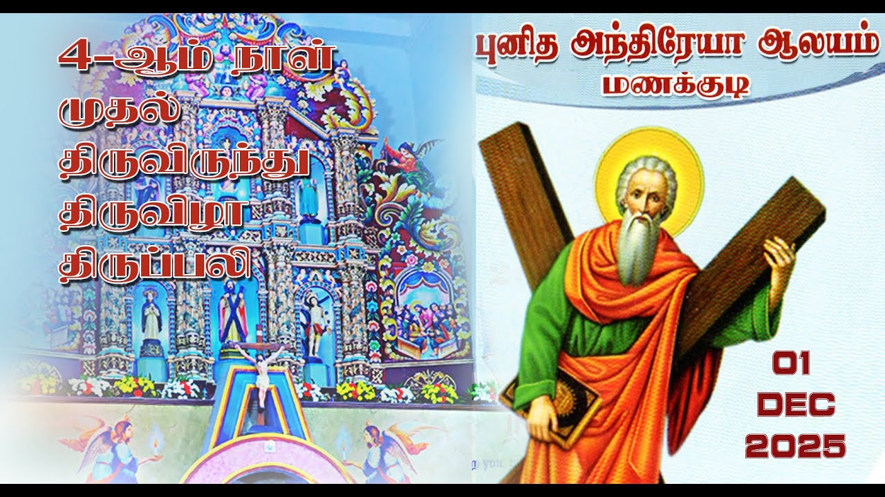 புனித அந்திரேயாஆலயம் மணக்குடி மாலை5.45மணிக்கு திருவிழா திருப்பலி 01 12 2025 இந்தியன்ஸ்டூடியோமணக்குடி