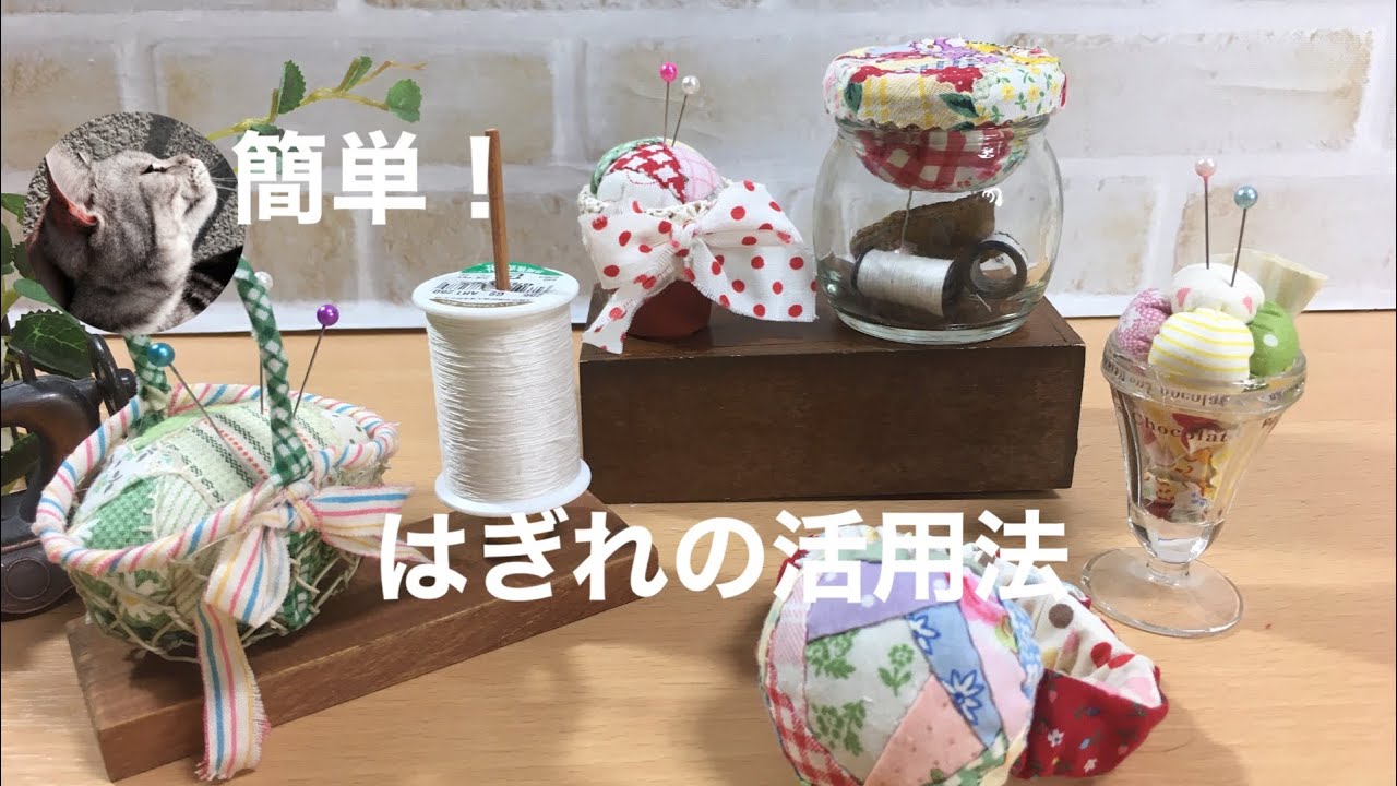 【はぎれ活用】可愛いピンクッションの作り方🔰#はぎれ大好き.❻