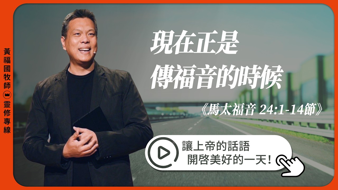 2026.03.18 靈修專線 每日禱讀 // 馬太福音二十四章1-14節 // 黃福國牧師 // 教材進度來自活潑的生命