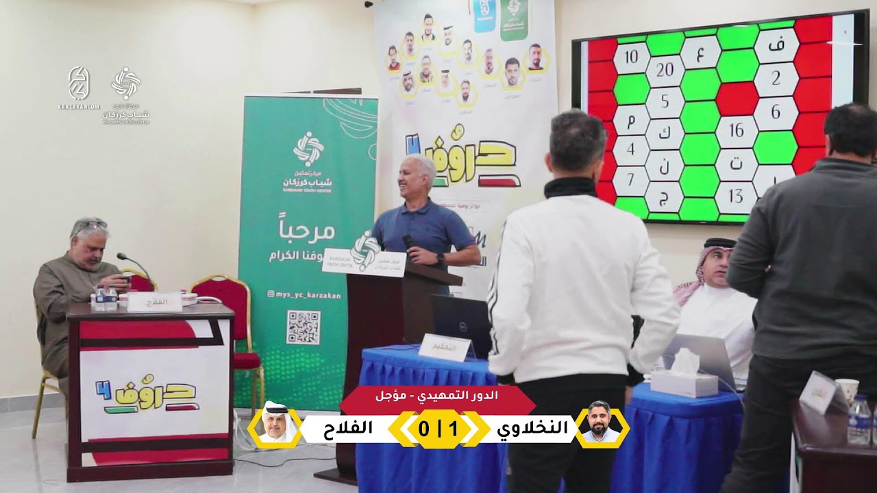 مسابقة حروف 4 - كرزكان l منافسات اليوم الخامس
