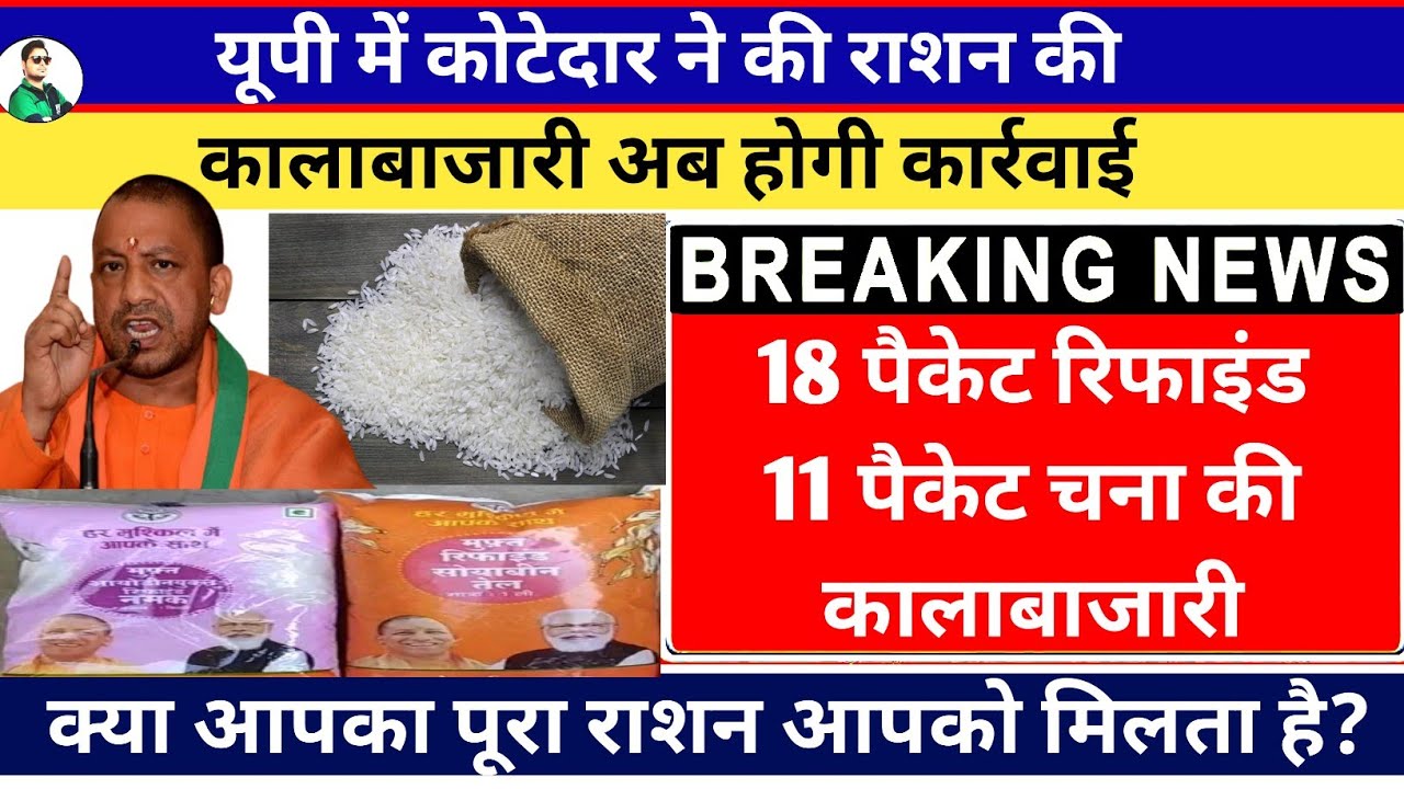 July Ration Kab milega, फ्री राशन की कलाबाजरी यूपी कन्नौज, Free Ration kab se milega, Chana Refind