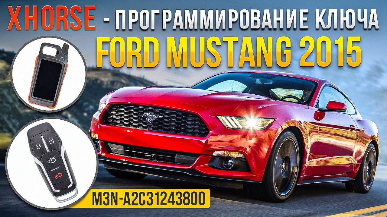 Xhorse: Программирование ключа на Ford Mustang 2015