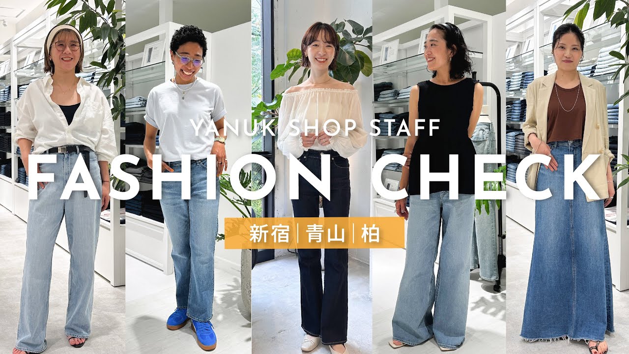 【夏のYANUK巡り】#168 今季の“推しデニム”は？ YANUKスタッフが本気で選ぶ“夏の一本”&店頭コーデ見せてもらいました！【新宿 | 青山 | 柏】