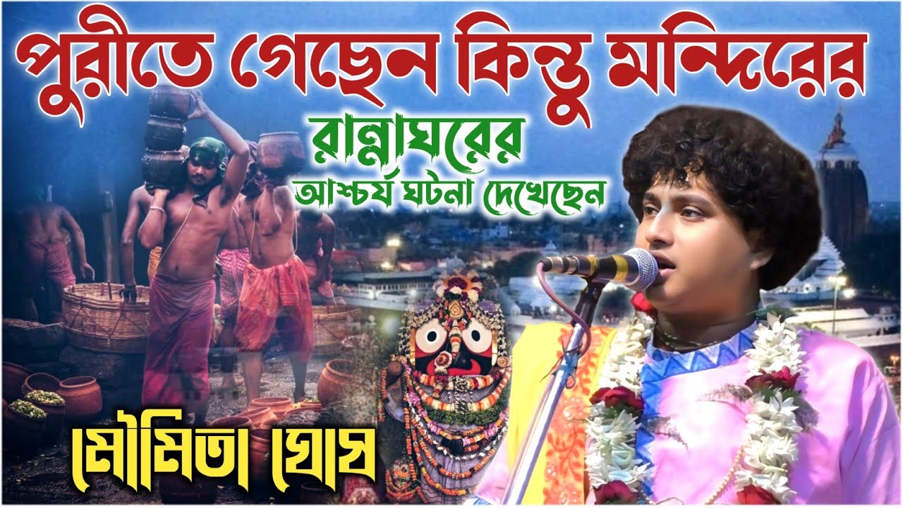 পুরীর রান্নাঘরের অলৌকিক ঘটনা ! গোপাল কৃষ্ণ পাল | Gopal Krishna Pal Kirtan