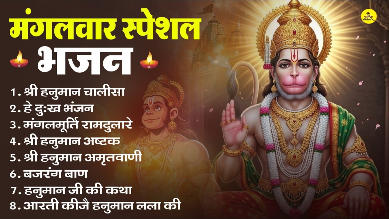 मंगलवार भक्ति भजन : हनुमान चालीसा, हे दुःख भंजन, हनुमान अमृतवाणी, बजरंग बाण, हनुमान अष्टक व आरती