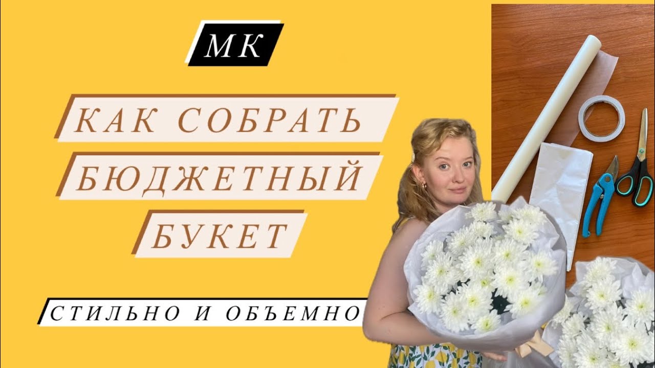МК УПАКОВКА БУКЕТА| КАК СОБРАТЬ БЮДЖЕТНЫЙ БУКЕТ СТИЛЬНО И ОБЪМНО?