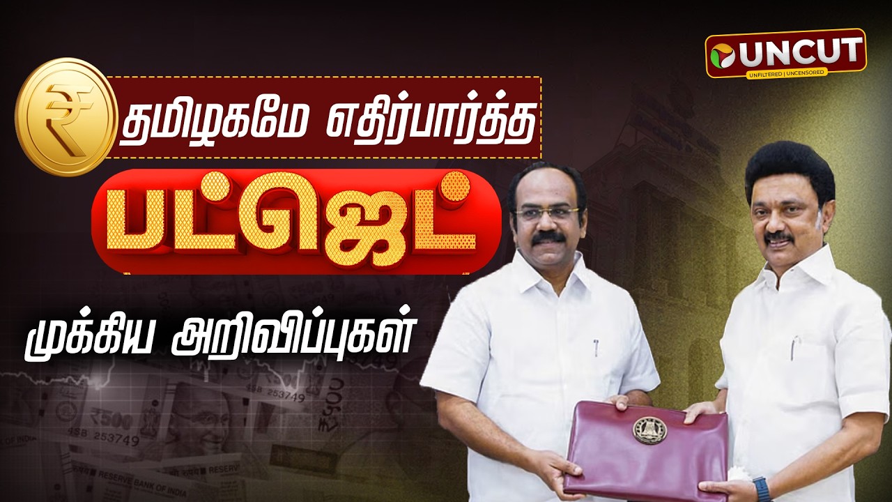 🔴LIVE: இடைக்கால பட்ஜெட் 2026-27 | TN Interim Budget 2026–27 | Thangam Thenarasu | DMK | MK Stalin