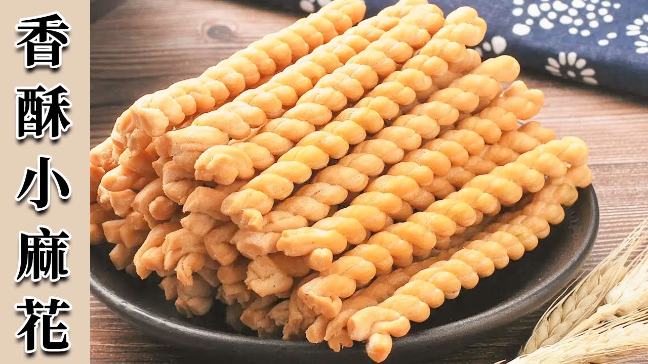 面点师傅教您做香酥小麻花，做法简单，咬一口嘎嘣脆【香酥小麻花】