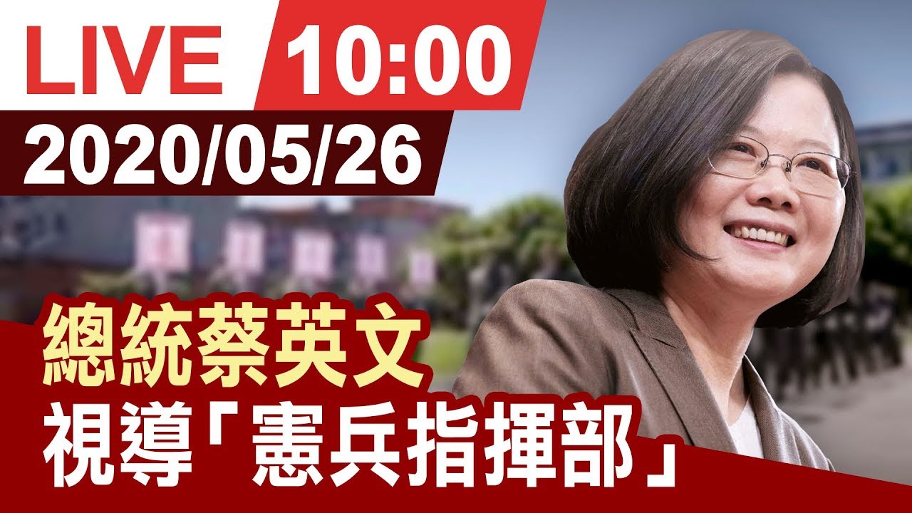【完整公開】總統蔡英文 視導「憲兵指揮部」