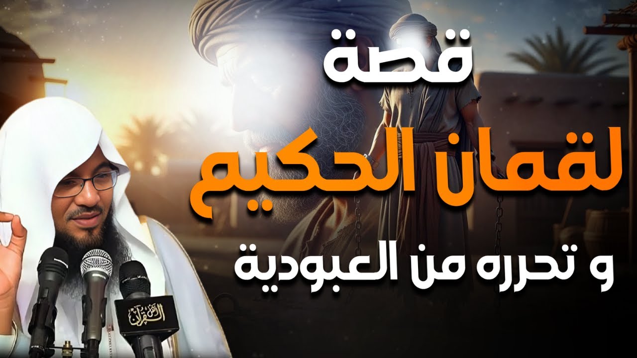 قصة من أعجب القصص- قصة لقمان الحكيم وحياته من العبودية إلى الحرية | الشيخ محمد الشنقيطي