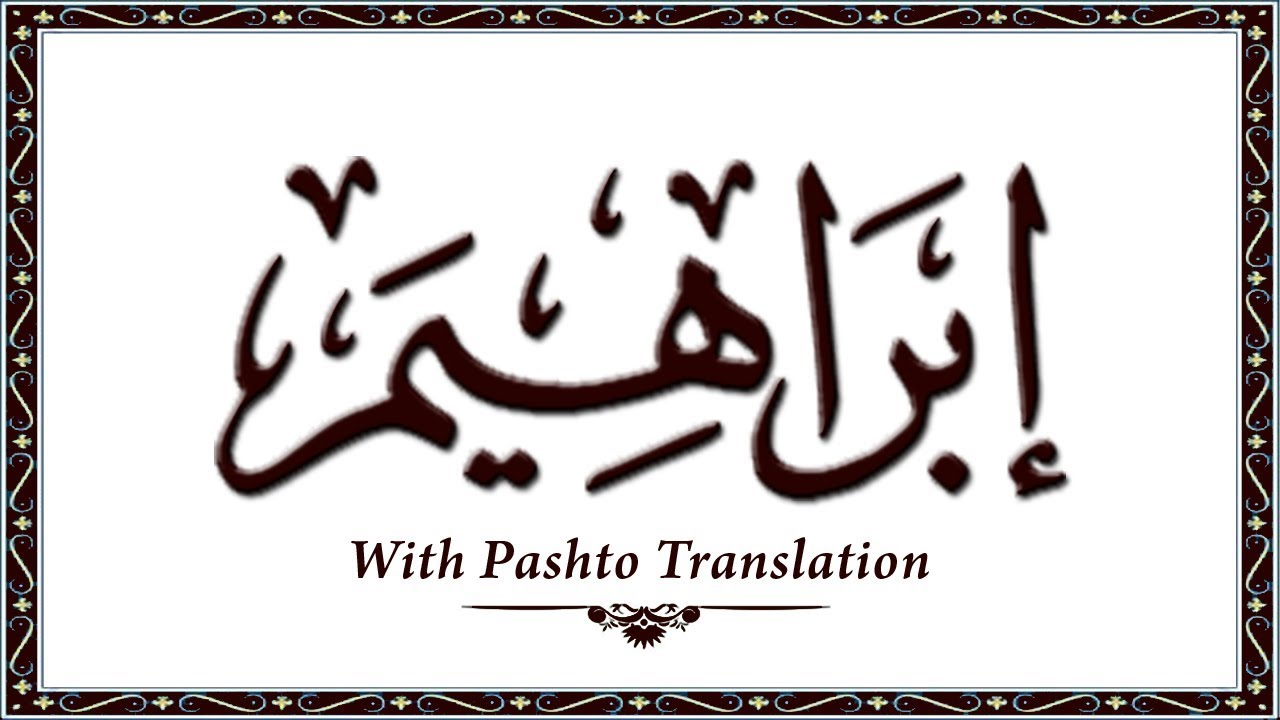 014 Surah Ibrahim,Holy Quran Online - Quran With Pashto Translation,Pushto Quran - Wahid Ullah Khan