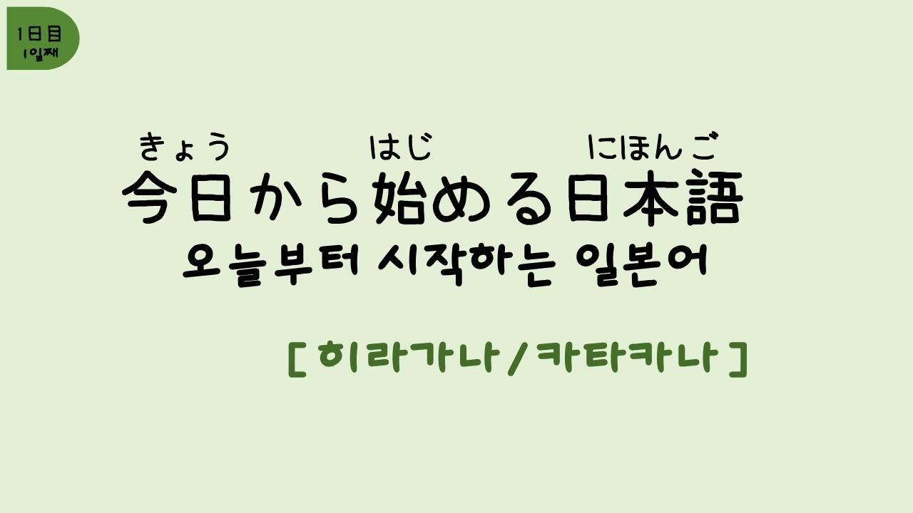 [1~5]일본어공부를 시작하는 초급자를 위한 ‘오늘부터 시작하는 일본어‘ #일본어공부 #매일일본어 #니혼고 #일어 #초급일본어 #초보일어