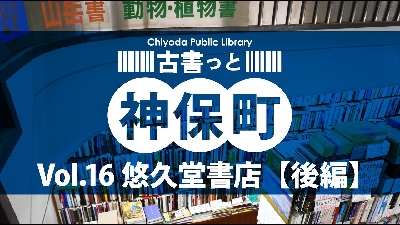 千代田図書館「古書っと神保町 vol.16【悠久堂書店 後編】」