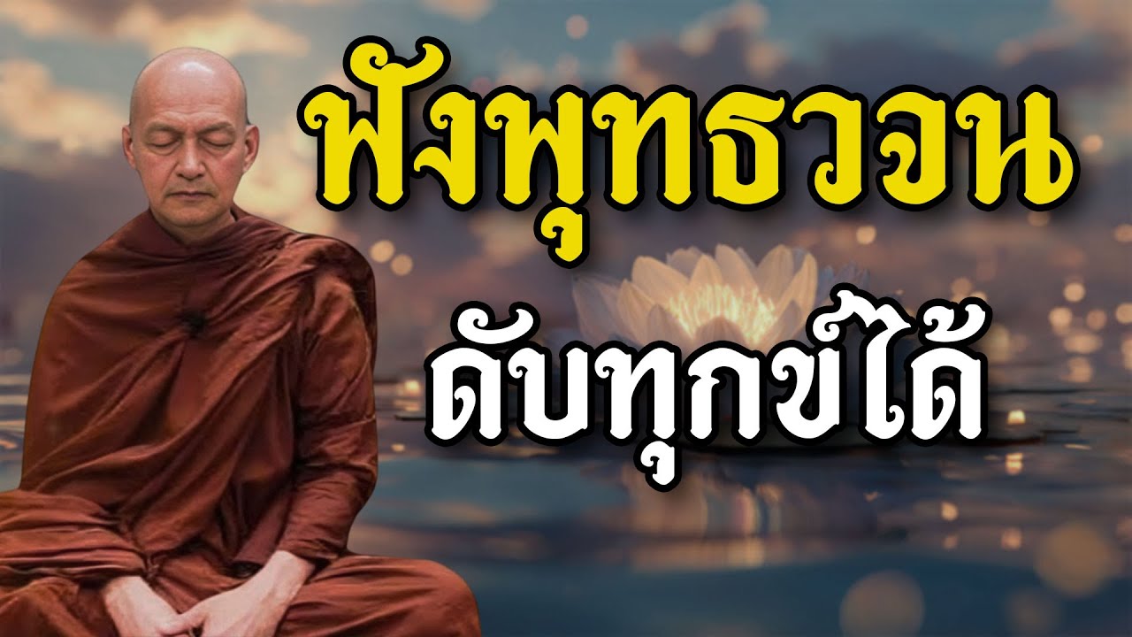 ฟังพุทธวจน นำไปปฏิบัติ ทำสมาธิฝึกจิตให้สงบ #พุทธวจน