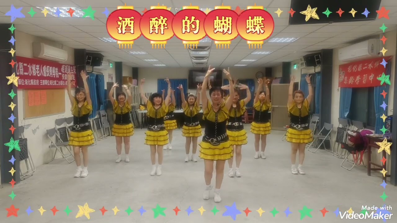 樂齡運動 酒醉的蝴蝶115/3/9