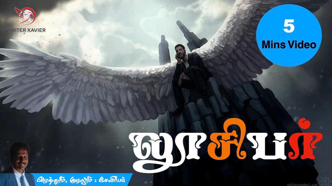 ஐந்தே நிமிடங்களில் லூசிபரின் கதை | லூசிபர் | Lucifer | பைபிள் மாந்தர்கள் NT 19