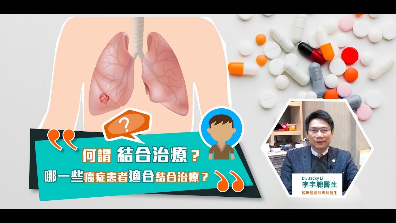 【MEDc 解答疑難】何謂結合治療？哪一些癌症患者適合結合治療？｜ 李宇聰醫生