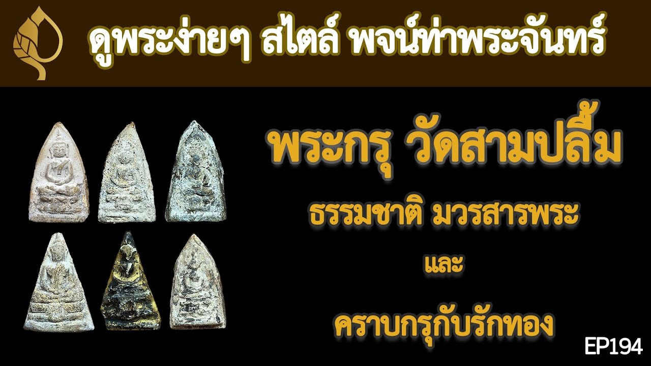 แนะนำพระดีราคาถูก #พระกรุวัดสามปลื้ม ดูพระง่ายๆ สไตล์ #พจน์ท่าพระจันทร์ ครั้งที่  194