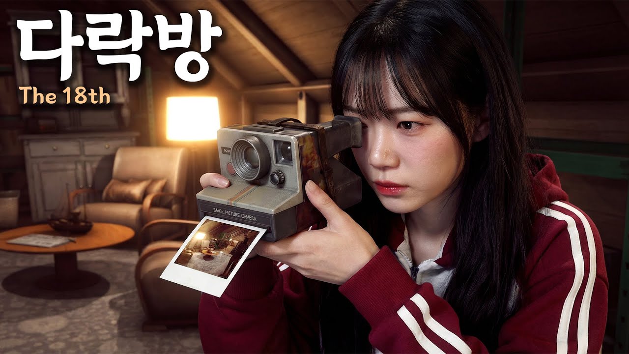 [18번째 다락방 | The 18th Attic] 사진기 하나와 다락방에 갇혀버린 주인공 이상현상 공포 게임