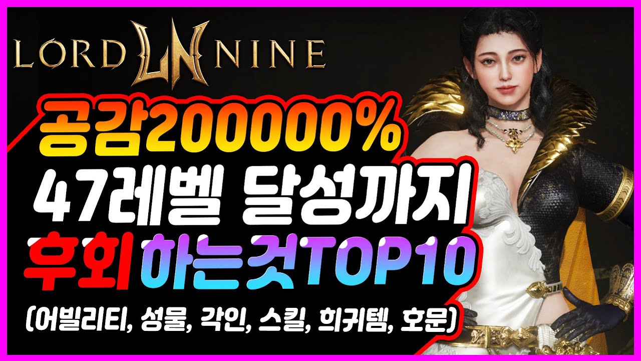 [로드나인] 후회하기 싫다면 꼭 따라하세요! 47렙까지 후회+잘한것BEST10 (어빌리티, 성물, 각인, 스킬, 희귀템, 호문) 로드나인