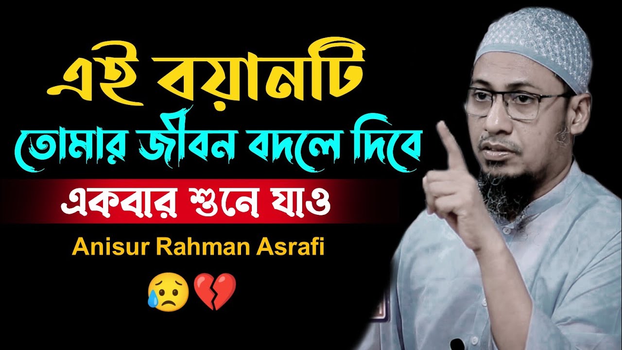 এই বয়ানটি তোমার জীবন বদলে দিবে 😥💔 | Anisur Rahman Asrafi | #banglawaz #foryou #viralvideo 