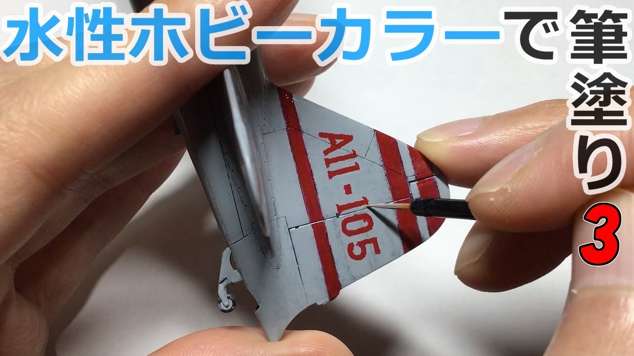 面相筆を用いたプラモ筆塗りテクニック公開Part3【零戦21型 垂直尾翼編】