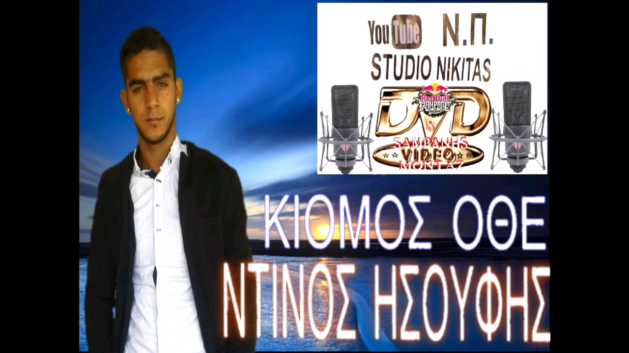 ΝΠ Ντίνος Ησουφης Κιομος Οθε νέο 16/7/2018