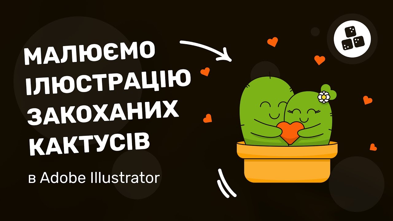 Малюємо ілюстрацію закоханих кактусів в Adobe Illustrator #дизайнукраїнською