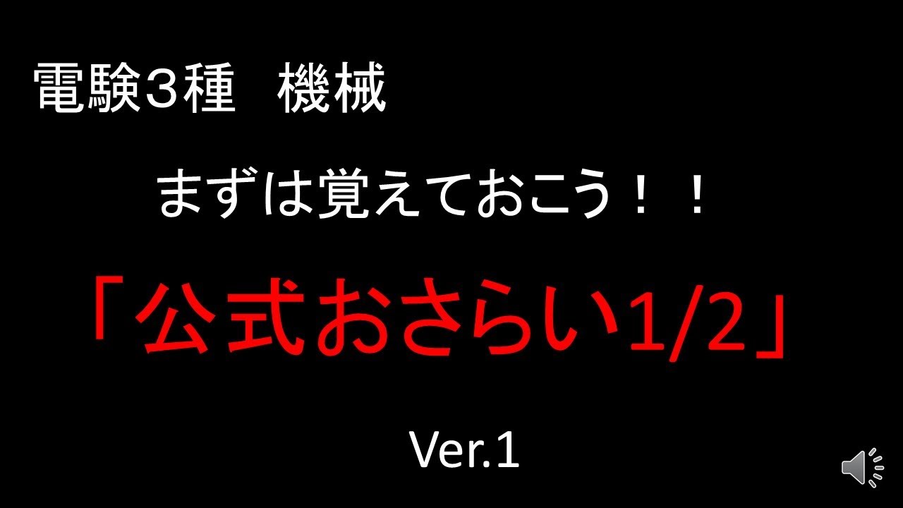 【聞き流し用】機械科目の公式総集編（1/2）