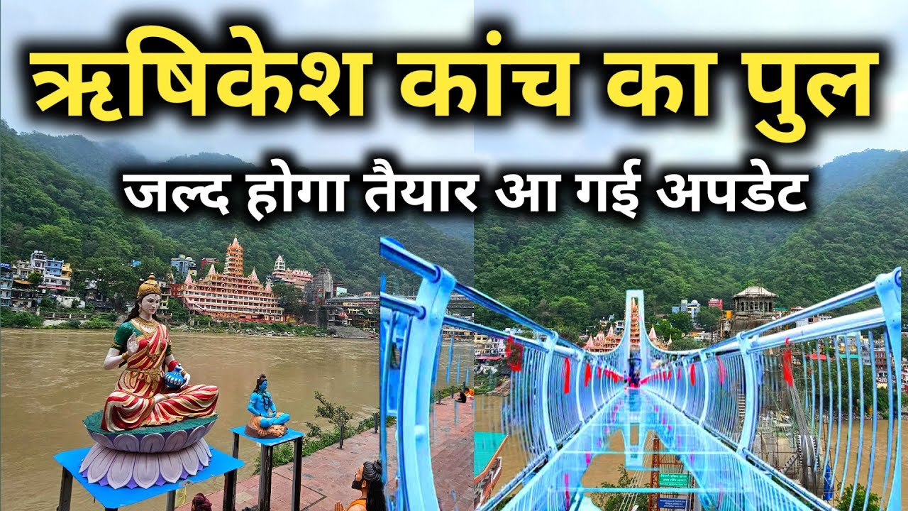 ऋषिकेश का कांच का पुल जल्द चालू होगा || Rishikesh Glass Bridge Update || Rishikesh Tourism