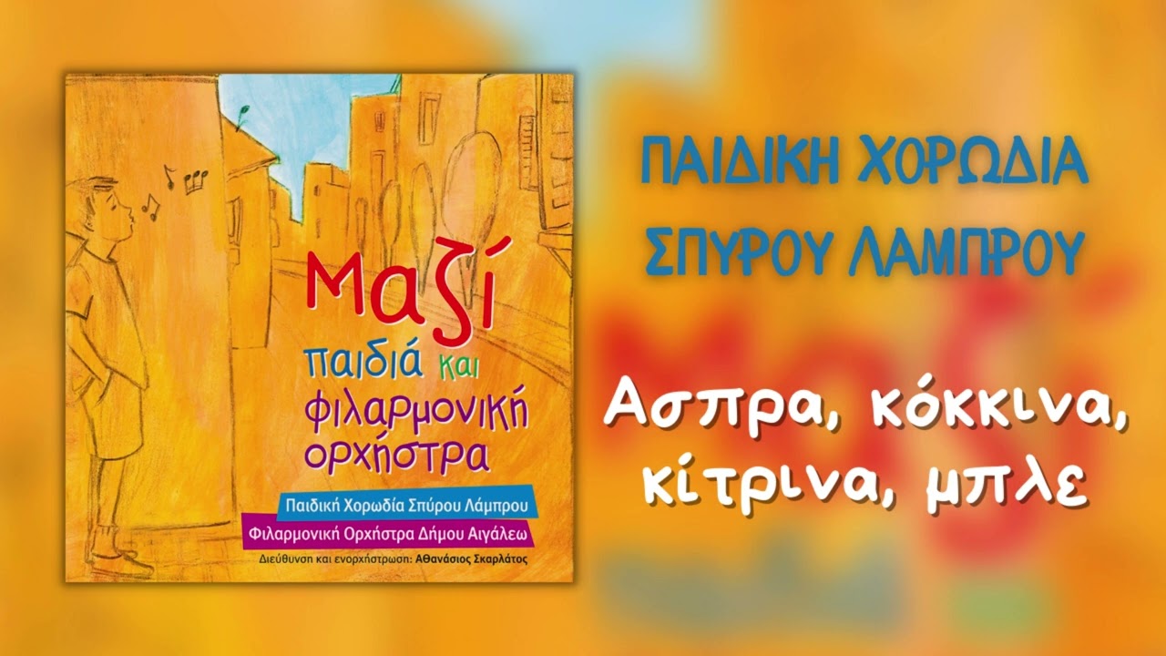 Παιδική Χορωδία Σπύρου Λάμπρου - Άσπρα, Κόκκινα, Κίτρινα, Μπλε (Official Audio)