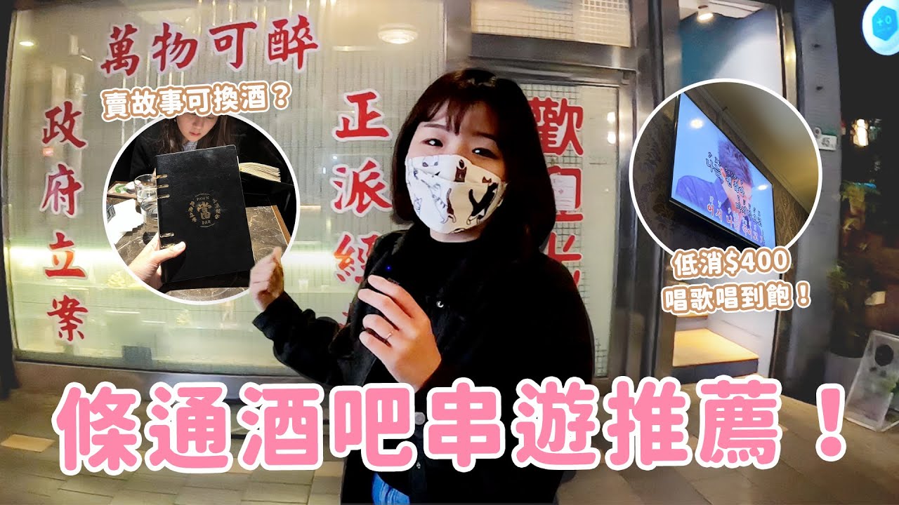 【酒吧串遊】條通美食＆酒吧地圖🥃 居然可以賣故事換酒？酒吧都可以唱歌？條通根本超好玩！feat. 台灣代駕