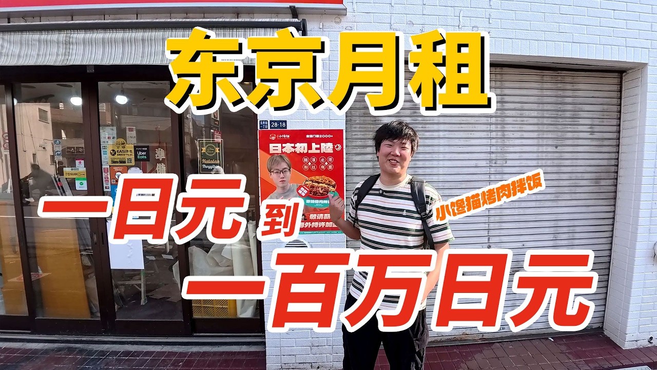 1日圓到100萬日圓能在東京租到怎樣的房子？【新宿特輯】