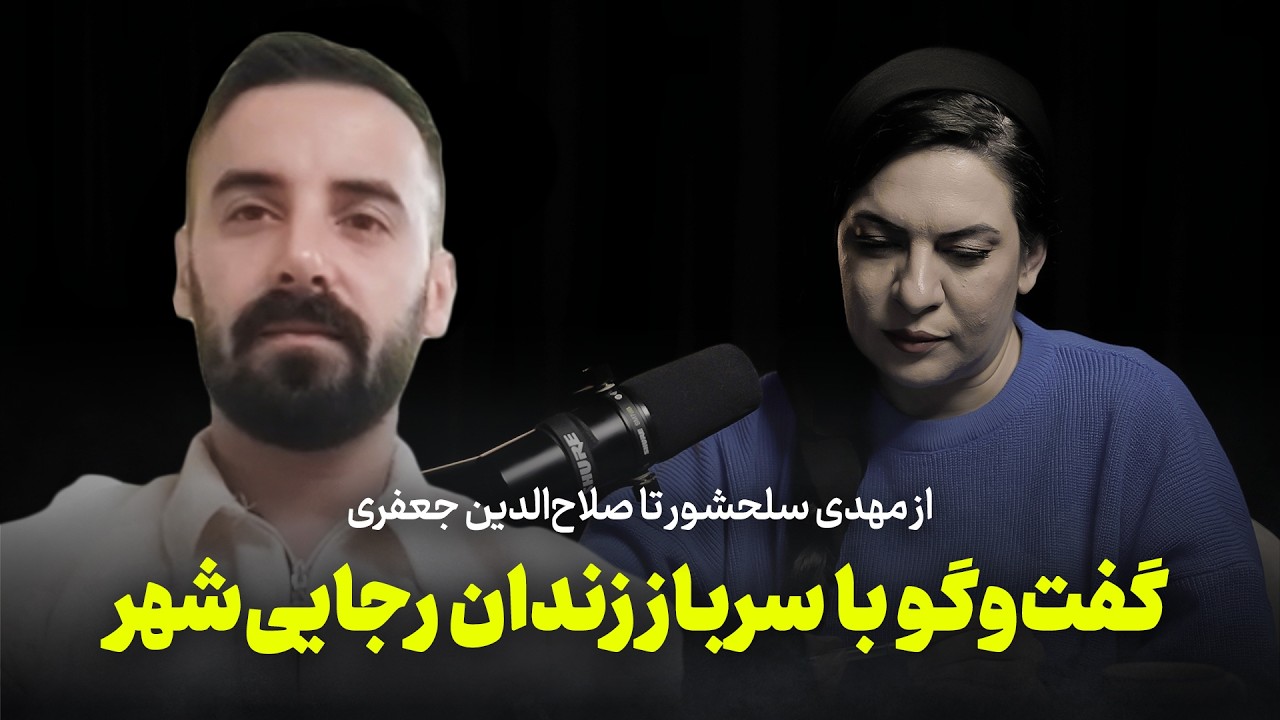 از مهدی سلحشور تا صلاح‌الدین جعفری | گفت‌وگو با سرباز زندان رجایی‌شهر