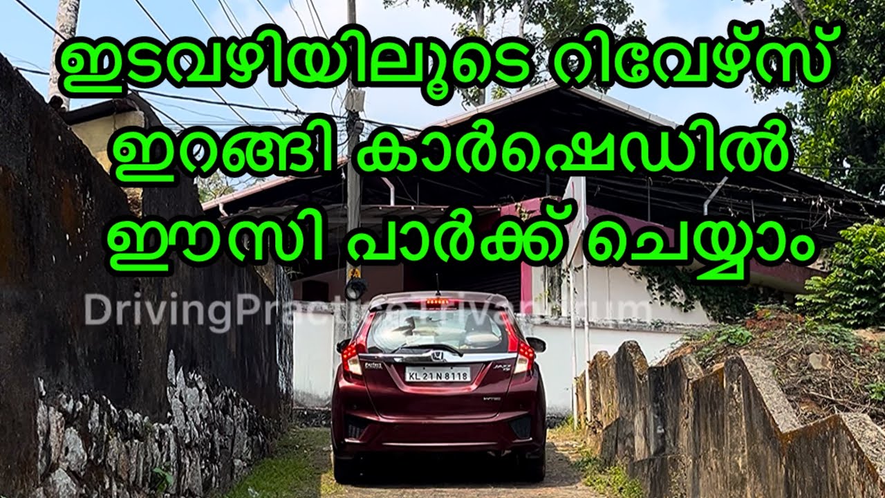 ഇടവഴിയിലൂടെ റിവേഴ്സ് ഇറങ്ങി കാർഷെഡിൽ ഈസി പാർക്ക് ചെയ്യാം #drivingtipsmalayalam #cardrivingmalayalam 