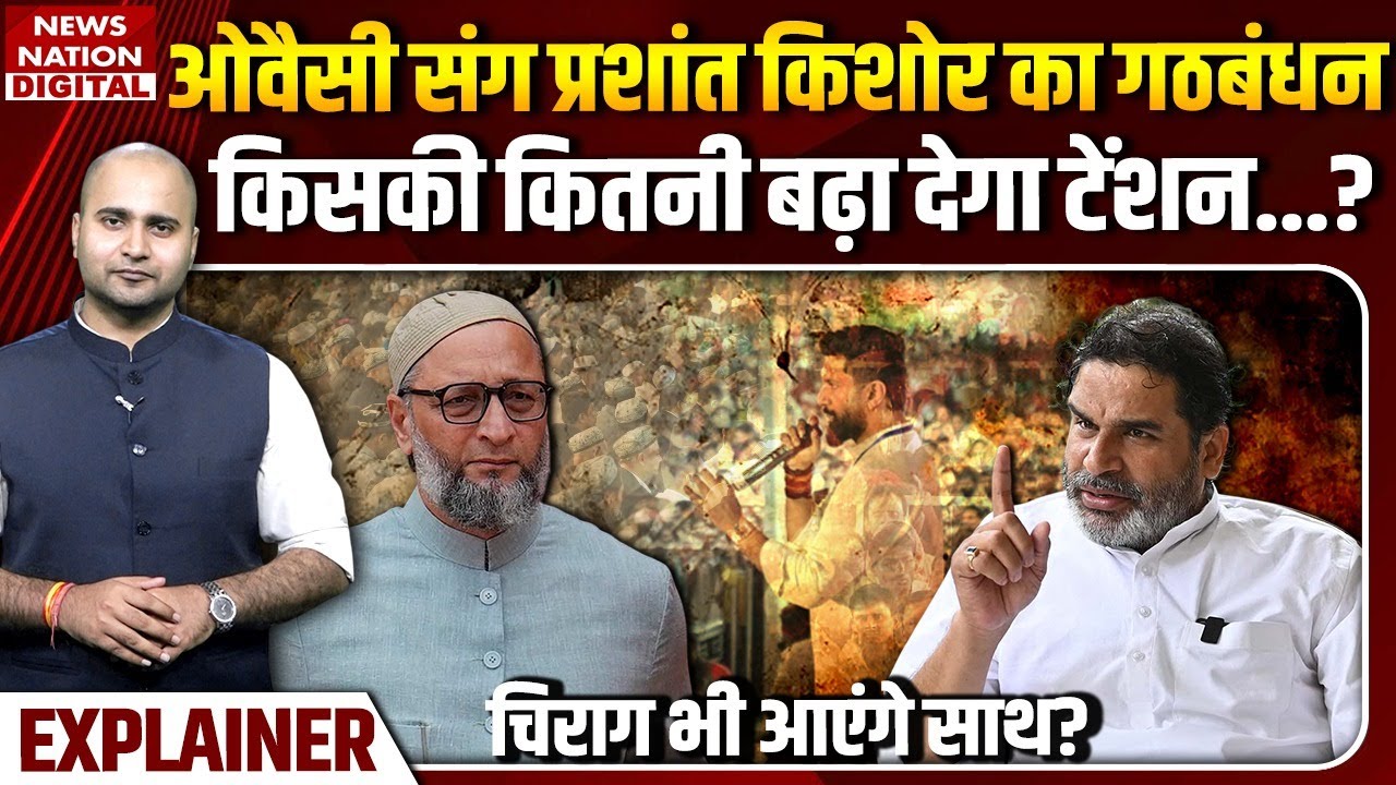 AIMIM और Jan Suraaj का Alliance? | Chirag बाजी पलटेंगे? | Bihar Election | Owaisi | Prashant Kishor
