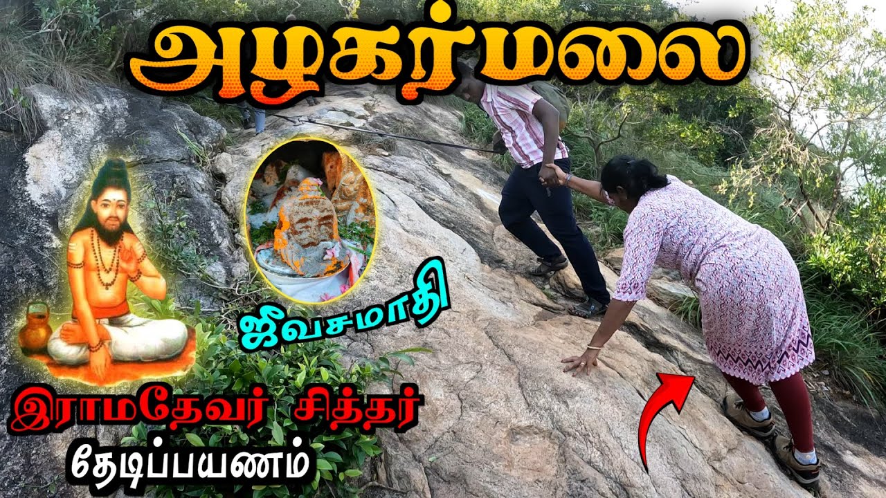 சித்தர் ராமதேவரை தேடி அழகர்மலை போகலாமா ⁉️ RAMADEVAR SIDDHAR 😱 ALAGARMALAI TREKKING 🕉️ MADURAI ⛰️Trek