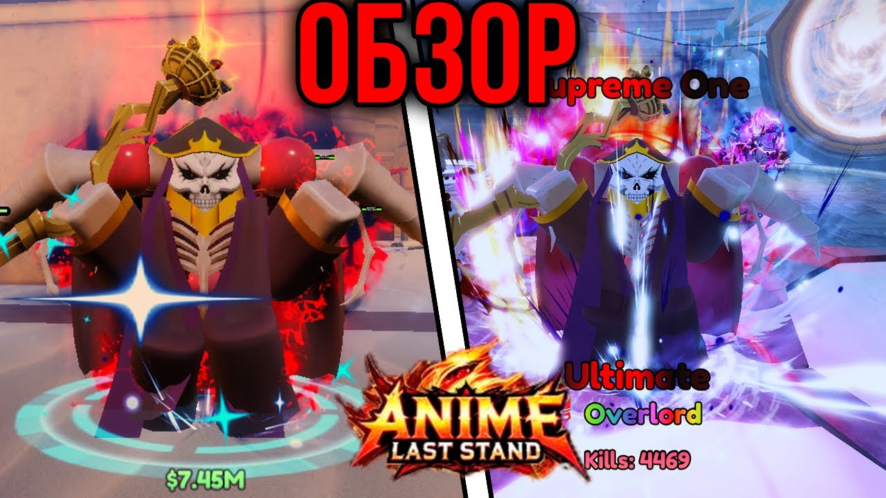 ✅ОБЗОР Supreme One В Anime Last Stand обнова 📺| Аниме Ласт Стенд Оверлорд