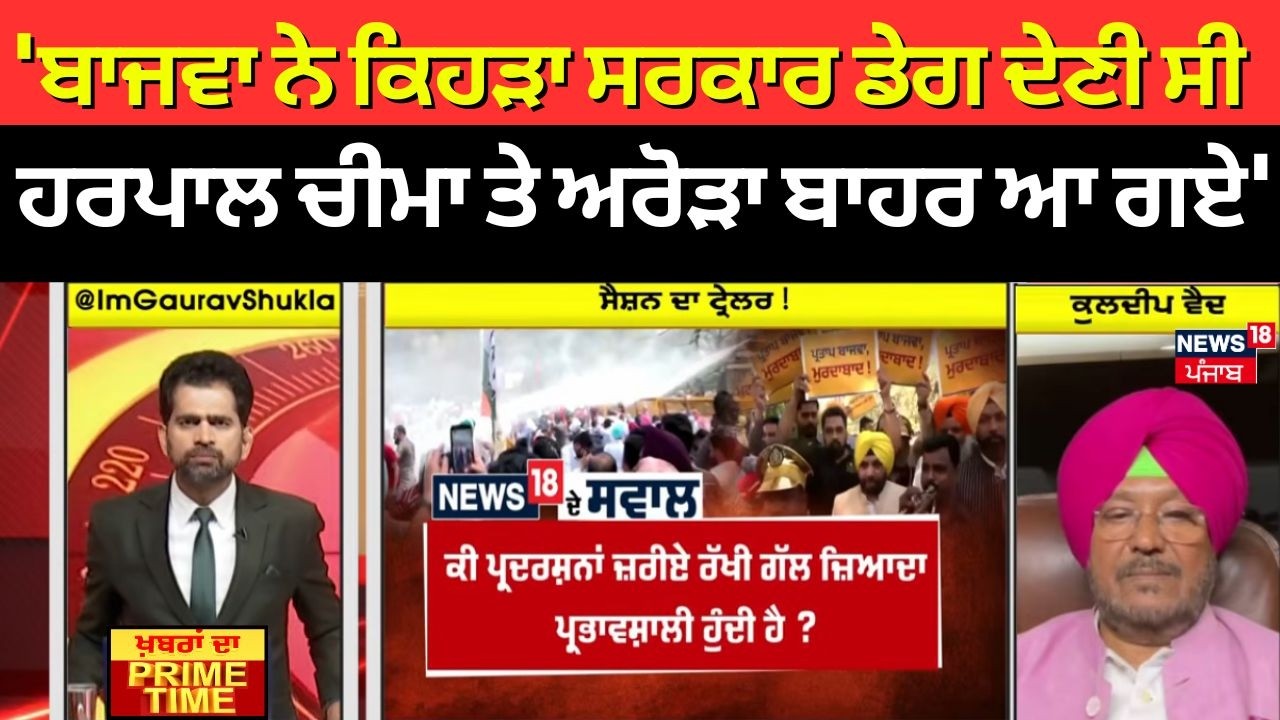 Khabran Da Prime Time | 'ਬਾਜਵਾ ਨੇ ਕਿਹੜਾ ਸਰਕਾਰ ਡੇਗ ਦੇਣੀ ਸੀ, ਹਰਪਾਲ ਚੀਮਾ ਤੇ ਅਰੋੜਾ ਬਾਹਰ ਆ ਗਏ'- Vaid