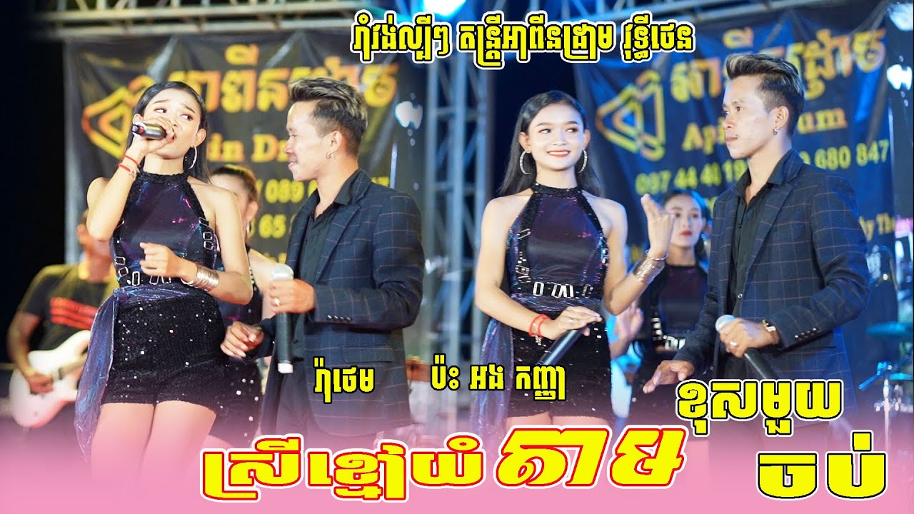 ស្រីខ្មៅយំតាម | ខុសមួយចប់ | រ៉ាថេម ft អង កញ្ញា | រាំវង់ល្បីៗ តន្ត្រីអាពីនដ្រាម វុទ្ធីថេន | Romvong