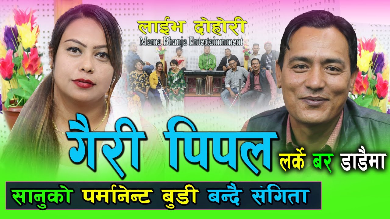 गैरी पीपल लर्केबर डाडैमाँ || फेरीआयो कोरोना रुडीहो के बन्छौत गर्ल्ड फ्रेंड की बुडी भन्दै   सानु