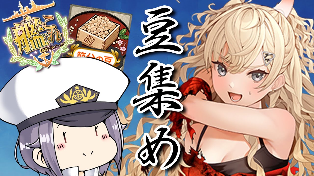 【艦これ】拡張豆任務の存在を忘れていた人→【Vtuberまゆ提督】