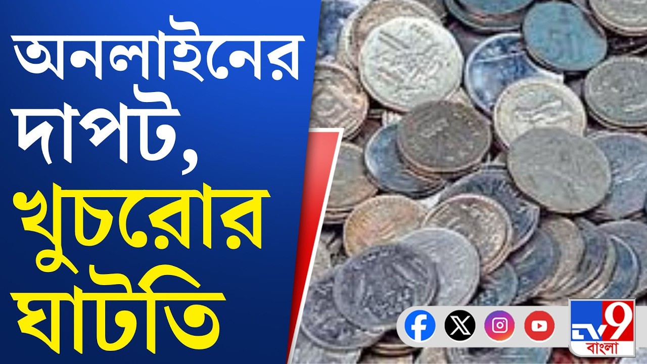 Indian Money Crisis: বাসের ভাড়া, অটো, টোটোয় খুচরো নিয়ে হয়রানি!