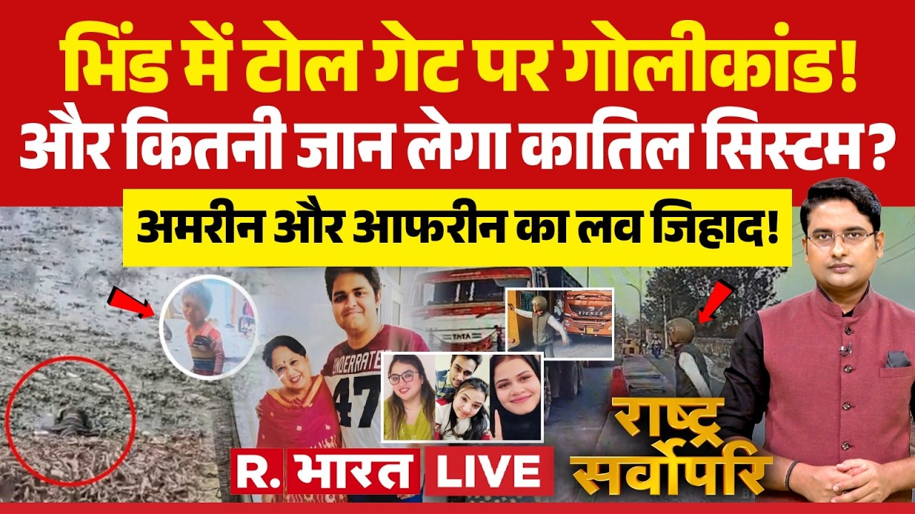 Rashtra Sarvopari LIVE: Noida में गड्ढे..Ishu की मौत! | Bhind Toll Firing | Bhopal Love Jihad