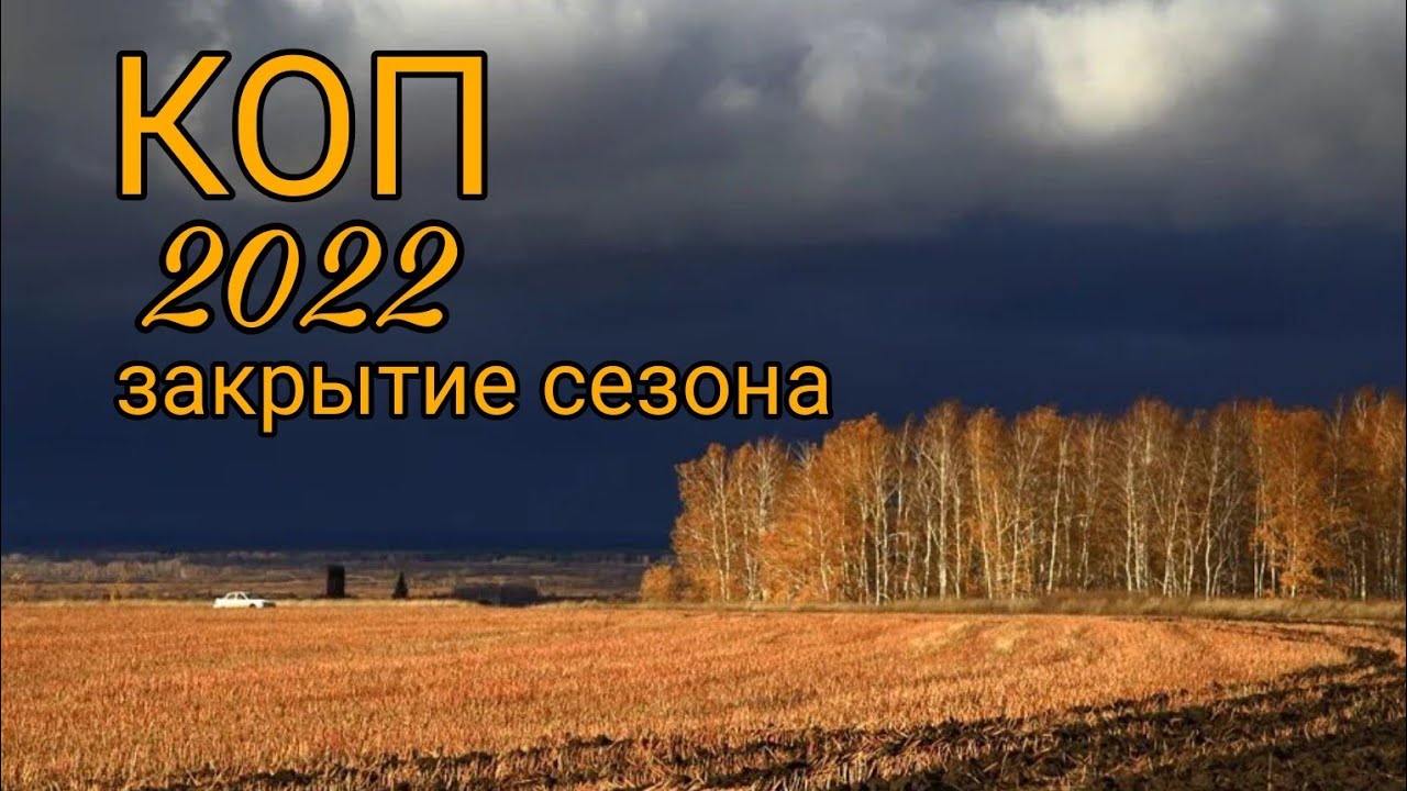 КОП 2022 закрытие сезона/ коп монет поиск кладов