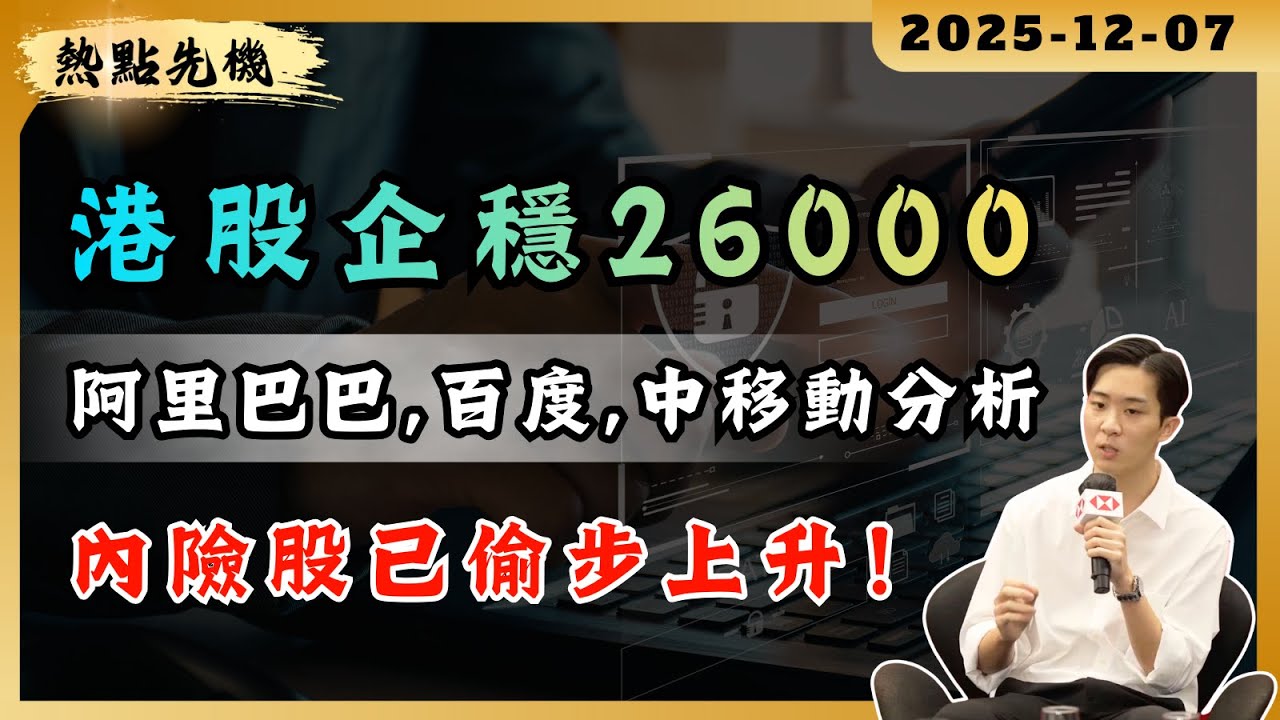【熱點先機】恆指企穩26000，內險股已偷步上升！阿里巴巴，百度，中移動分析｜#爆升股 #港股 #美股 #投資教學