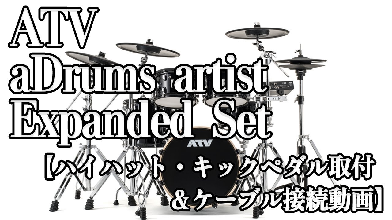 ATV aDrums artist Expanded Set ハイハットとキックペダルの取付＆ケーブル接続動画