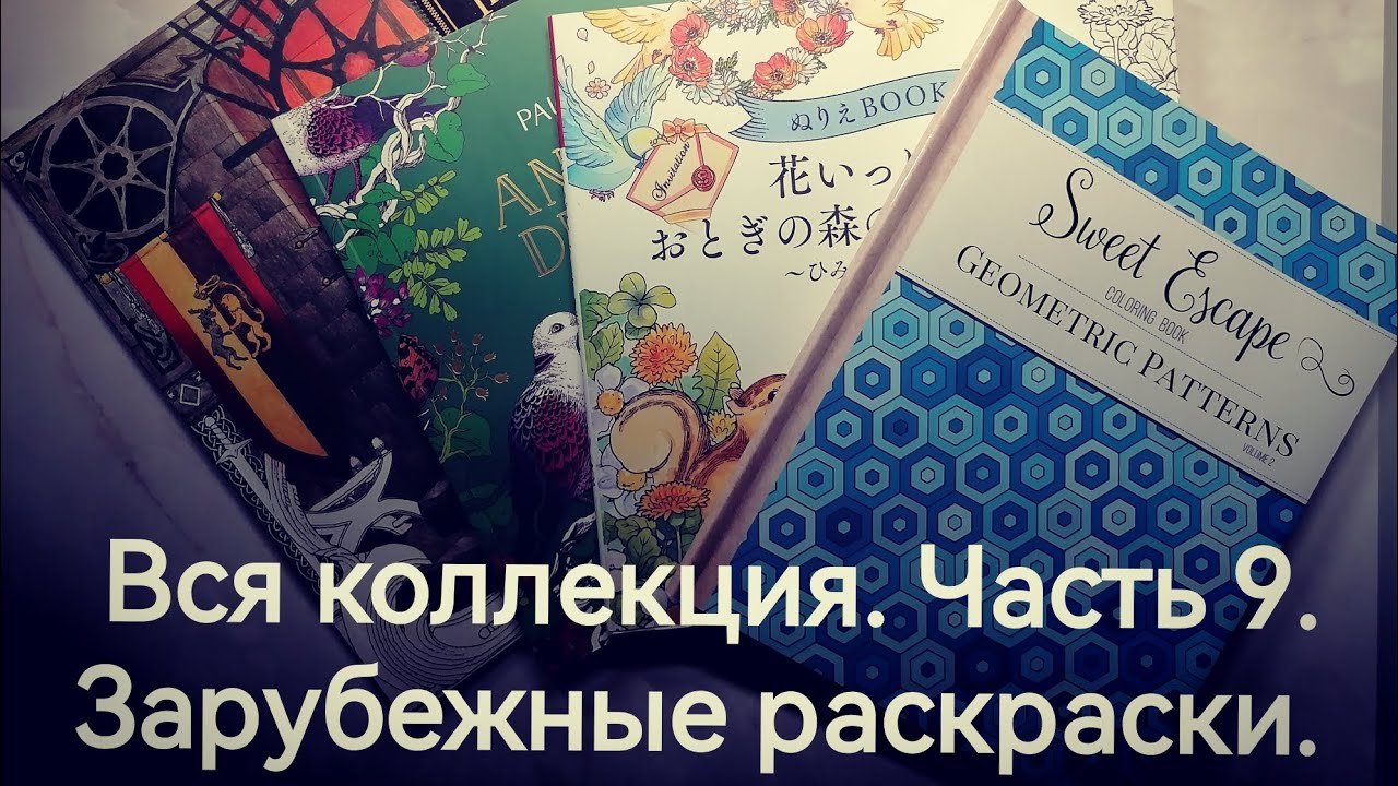 Вся коллекция раскрасок. Часть 9. Зарубежные раскраски.