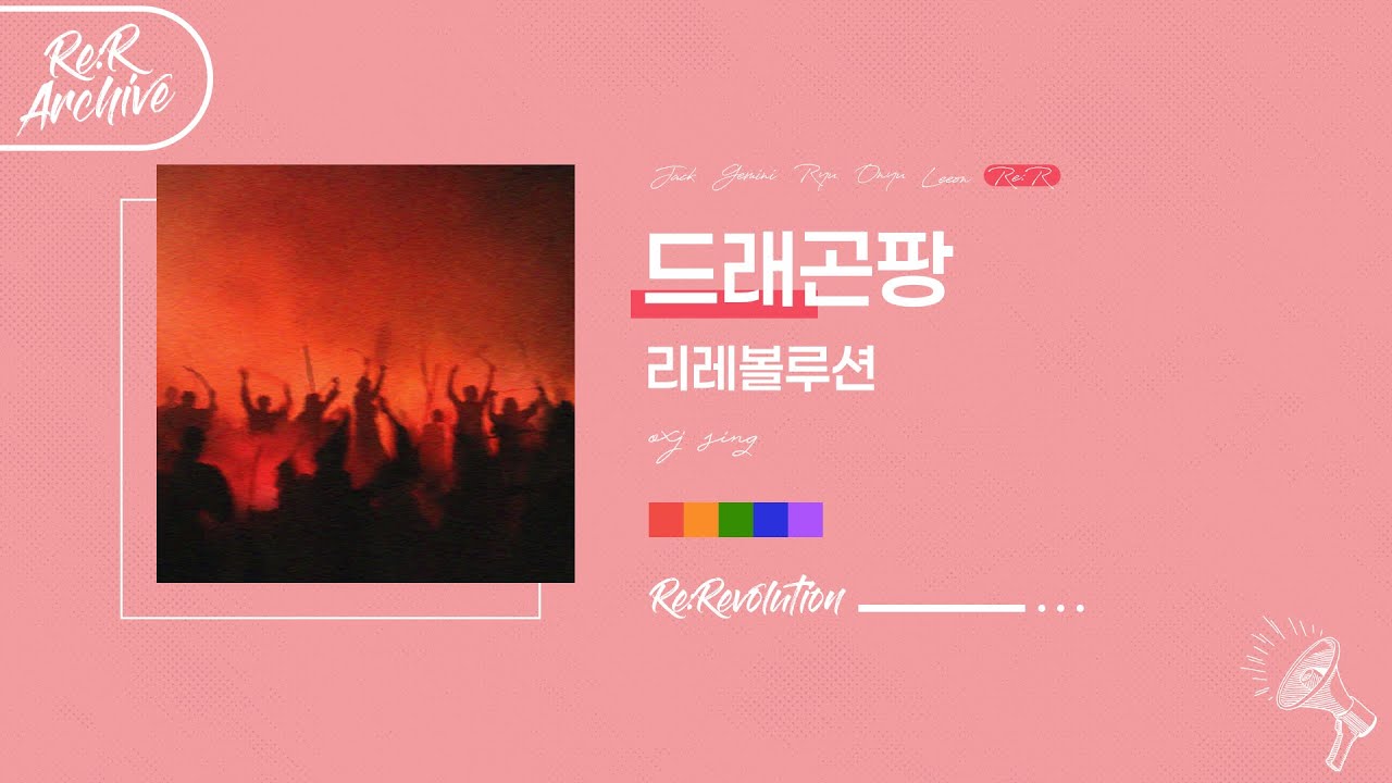 [Re:Revolution Live 2D 제미니&류] 드래곤팡 Live Cover
