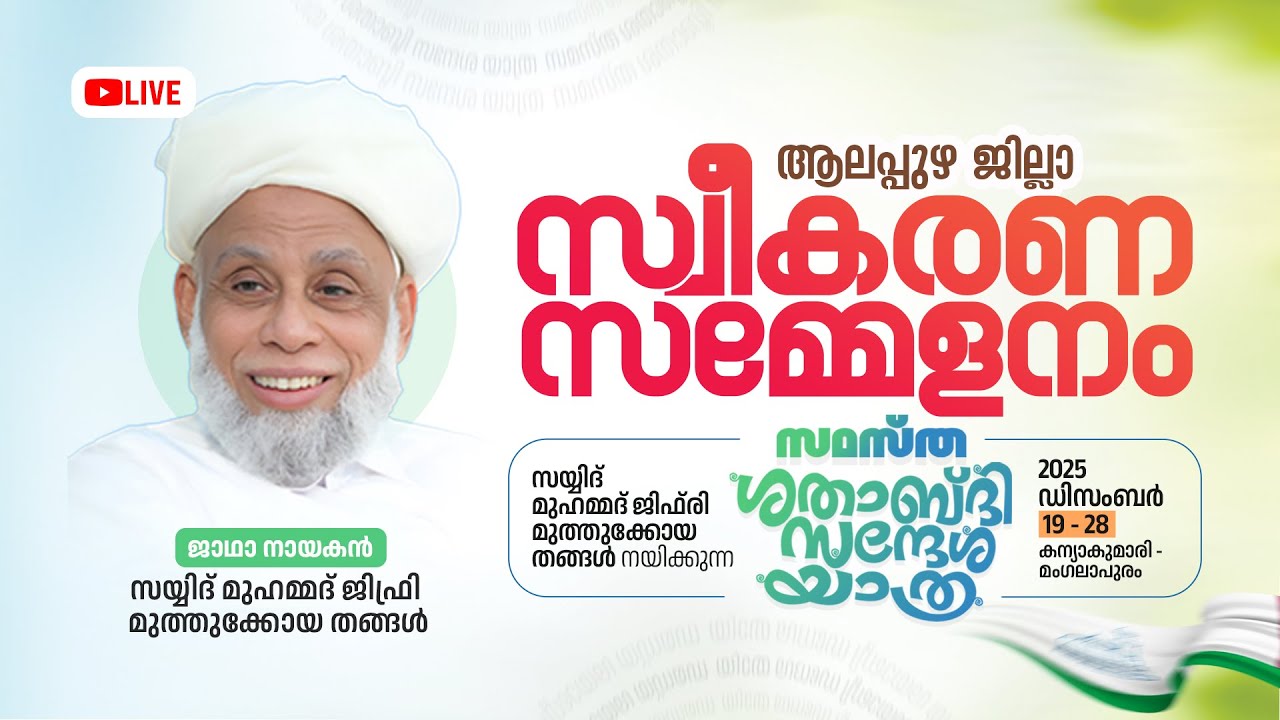 SKICR LIVE - ശതാബ്ദി സന്ദേശ യാത്ര സ്വീകരണ സമ്മേളനം  || ആലപ്പുഴ   || 21/12/2025
